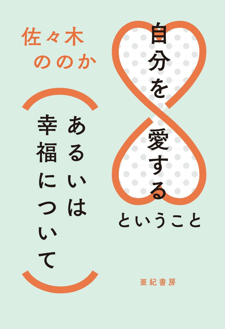 【中古】自分を愛するということ（あるいは幸福について）/亜紀書房/佐々木ののか（単行本）