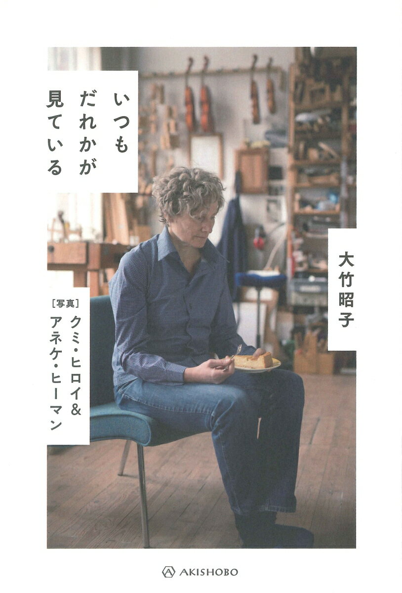 【中古】いつもだれかが見ている/亜紀書房/大竹昭子（単行本（ソフトカバー））