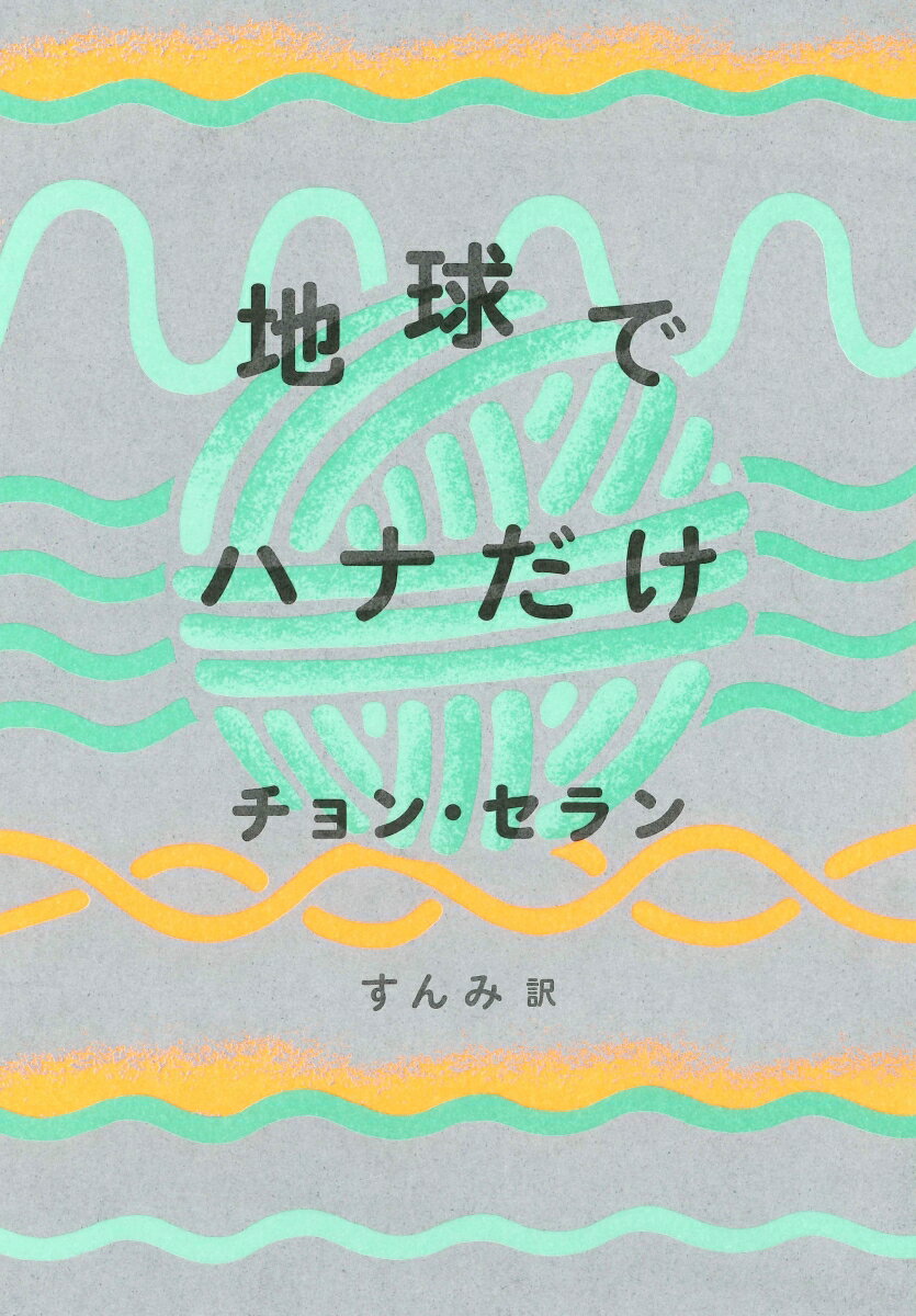 【中古】地球でハナだけ/亜紀書房/チョン・セラン（単行本（ソフトカバー））