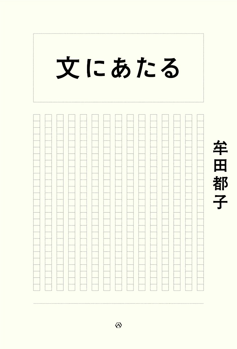 【中古】文にあたる/亜紀書房/牟田都子（単行本（ソフトカバー））