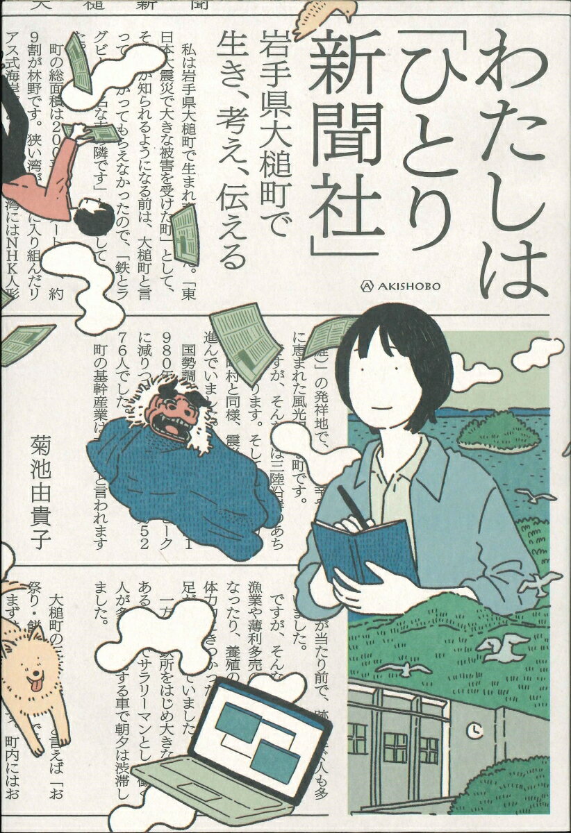 【中古】わたしは「ひとり新聞社」 岩手県大槌町で生き、考え、伝える/亜紀書房/菊池由貴子（単行本（ソフトカバー））