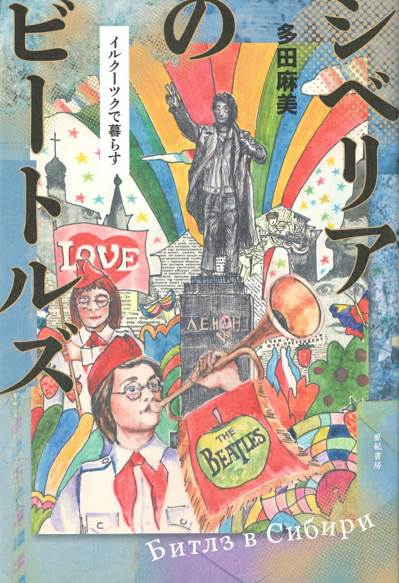 【中古】シベリアのビートルズ イルクーツクで暮らす/亜紀書房/多田麻美（単行本（ソフトカバー））