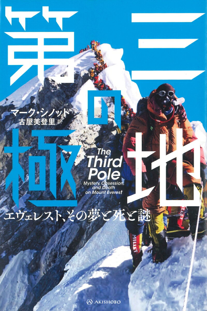 【中古】第三の極地 エヴェレスト、その夢と死と謎/亜紀書房/マーク・シノット（単行本（ソフトカバー））
