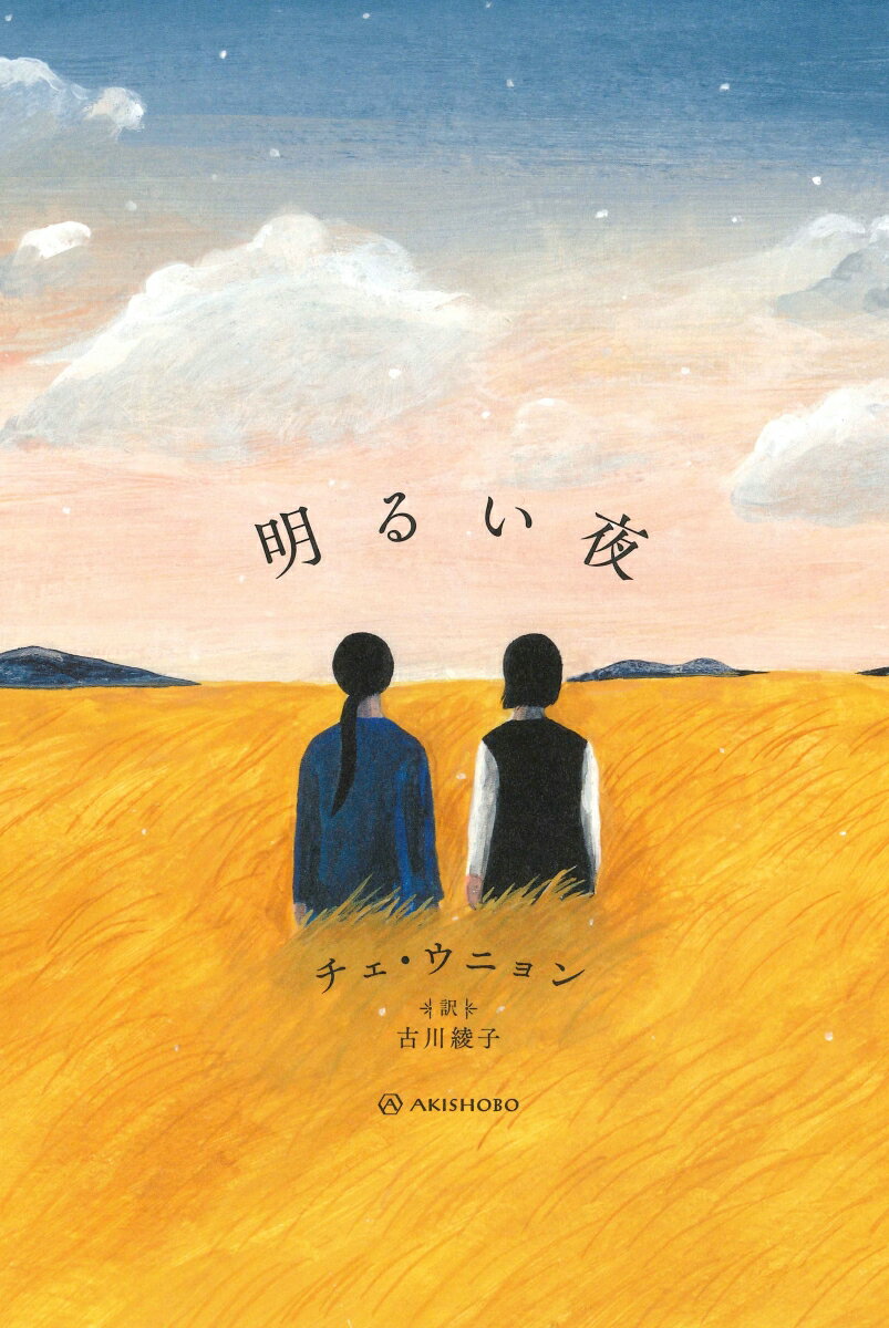 明るい夜/亜紀書房/チェ・ウニョン（単行本）