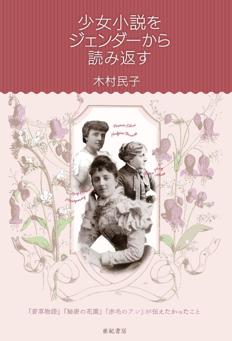【中古】少女小説をジェンダーから読み返す 『若草物語』『秘密の花園』『赤毛のアン』が伝えたか/亜紀書房/木村民子（単行本（ソフトカバー））