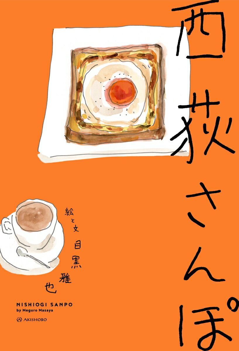 【中古】西荻さんぽ/亜紀書房/目黒雅也（単行本（ソフトカバー））