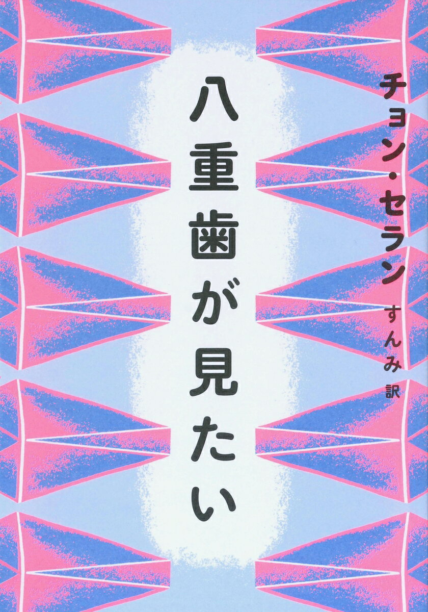 【中古】八重歯が見たい/亜紀書房/チョン・セラン（単行本（ソフトカバー））