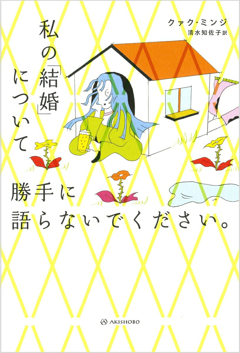【中古】私の「結婚」について勝手に語らないでください。/亜紀書房/クァク・ミンジ（単行本（ソフトカバー））