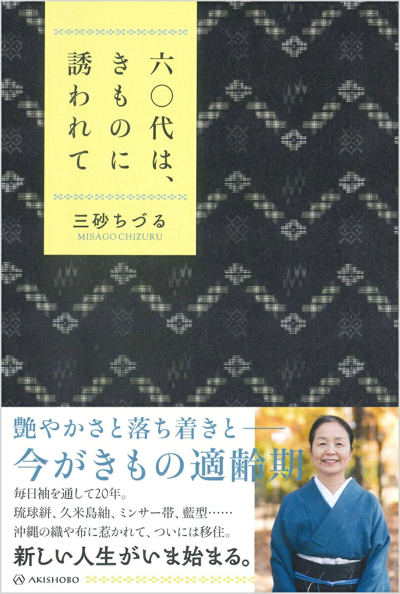 【中古】六〇代は、きものに誘われて/亜紀書房/三砂ちづる（単行本（ソフトカバー））