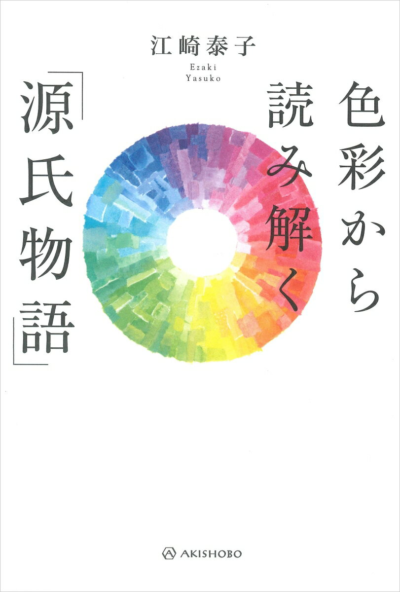 【中古】色彩から読み解く「源氏物