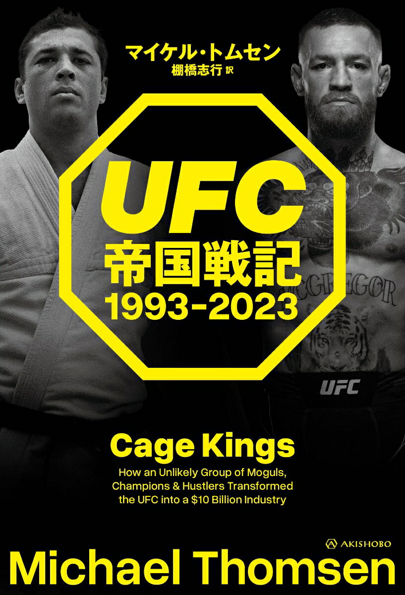 【中古】UFC帝国戦記　1993-2023/亜紀書房/マイケル・トムセン（単行本（ソフトカバー））