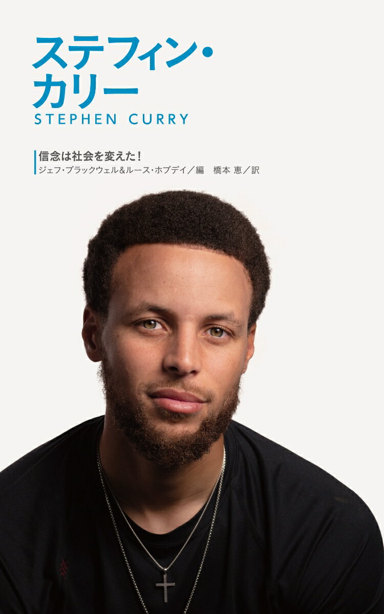 【中古】ステフィン・カリー/あすなろ書房/ジェフ・ブラックウェル（単行本（ソフトカバー））