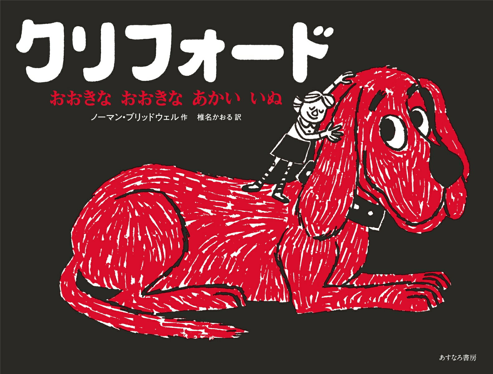 乐天商城 - 【中古】クリフォード　おおきなおおきなあかいいぬ/あすなろ書房/ノーマン・ブリッドウェル