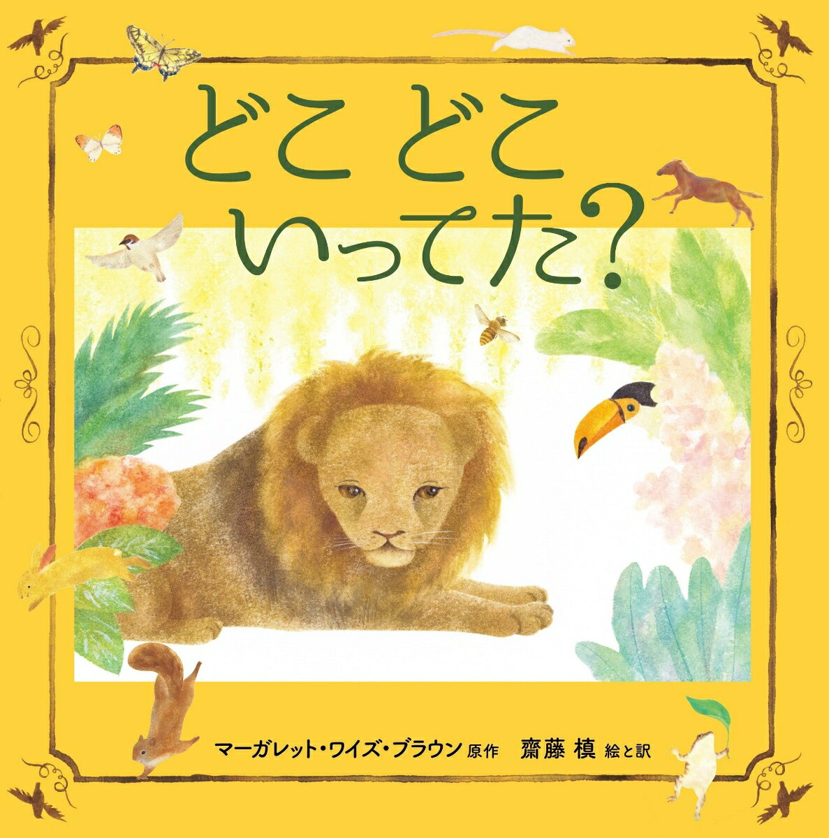Other - 【中古】どこ　どこ　いってた？/あすなろ書房/マーガレット・ワイズ・ブラウン（ハードカバー）