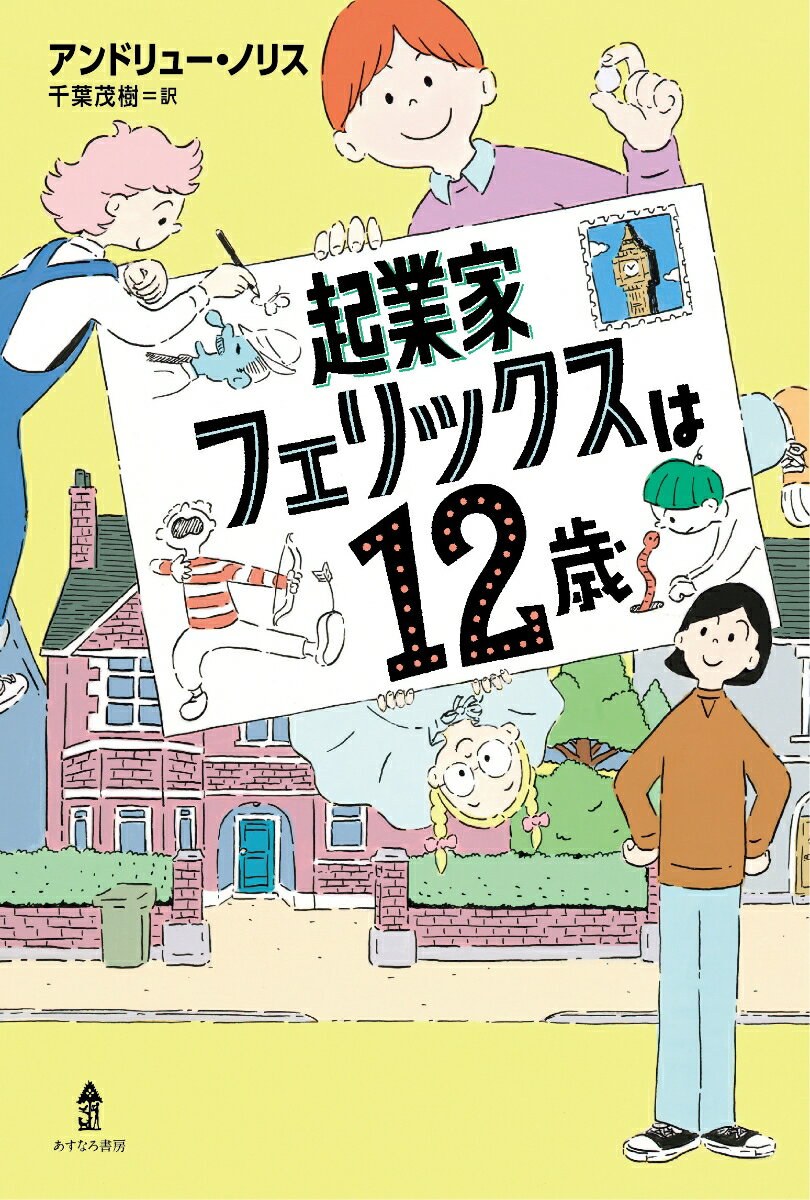 【中古】起業家フェリックスは12歳/あすなろ書房/アンドリュー・ノリス（単行本）