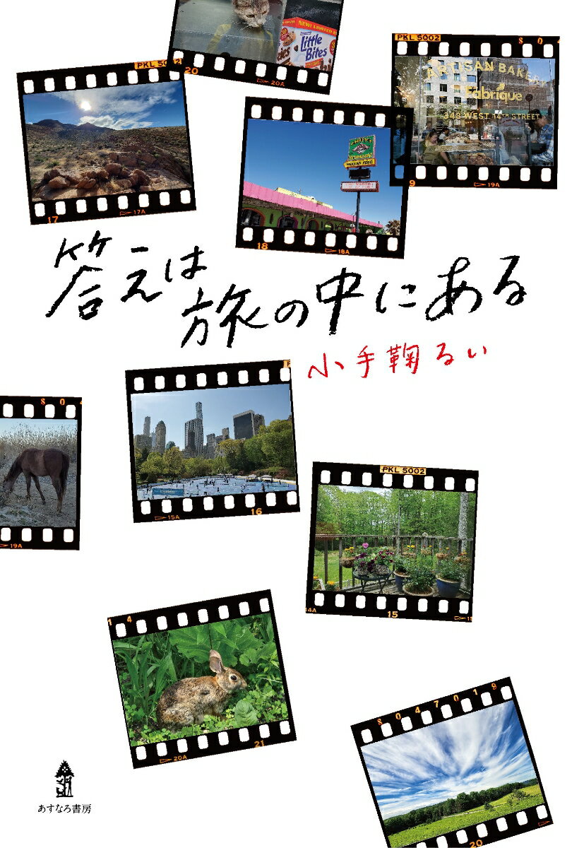 【中古】答えは旅の中にある/あすなろ書房/小手鞠るい（単行本）