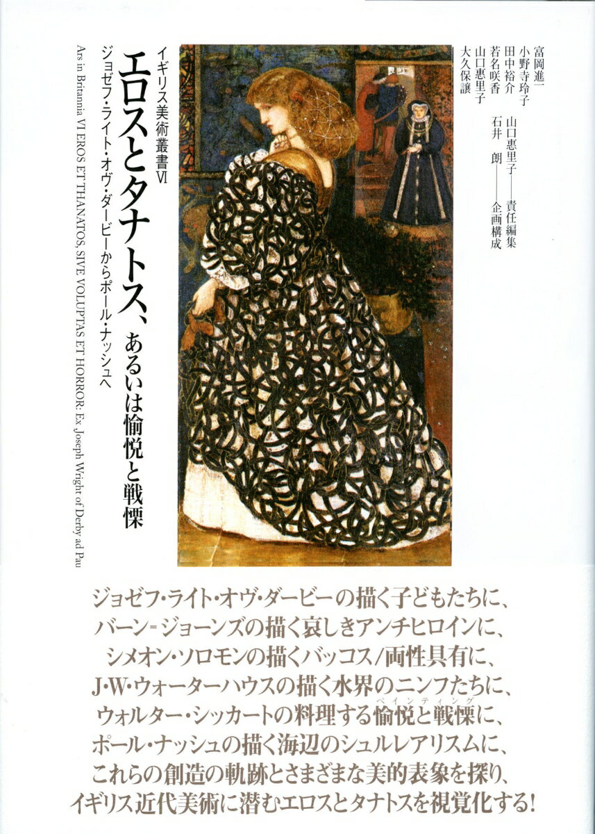【中古】エロスとタナトス、あるいは愉悦と戦慄 ジョゼフ・ライト・オヴ・ダービーからポール・ナッシ/ありな書房/山口惠里子（単行本）