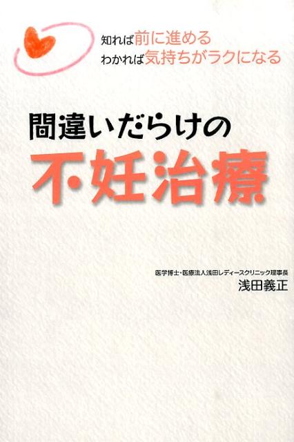 【中古】間違いだらけの不妊治療 知れば前に進めるわかれば気持ちがラクになる/パブラボ/浅田義正（単..