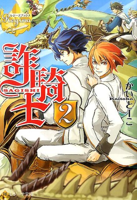 Tokuma Dual Library - 【中古】詐騎士 2/アルファポリス/かいとーこ（文庫）