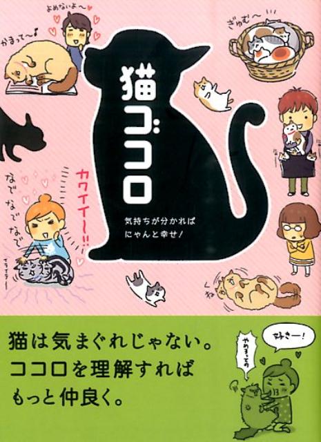 【中古】猫ゴコロ 気持ちが分かればにゃんと幸せ！/リベラル社/リベラル社（文庫）