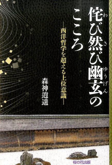 【中古】侘び然び幽玄のこころ 西洋哲学を超える上位意識/桜の花出版/森神逍遥（単行本）