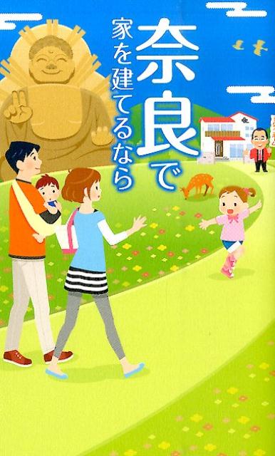 【中古】奈良で家を建てるなら/エル書房（港区）/柴部崇（単行本）