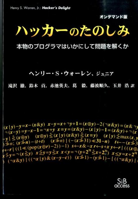 【中古】OD＞ハッカ-のたのしみ 本物のプログラマはいかにして問題を解くか OD版/エスアイビ-・アクセス/ヘンリ-・S．ウォ-レン（単行本）