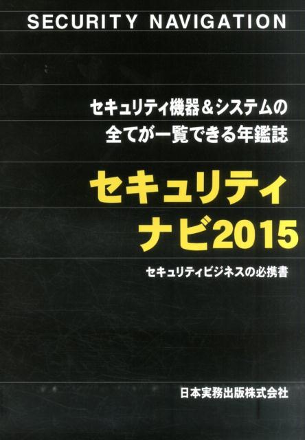 【中古】セキュリティナビ セキュリティ機器＆システムの全てが一覧できる年鑑誌 2015/日本実務出版（..