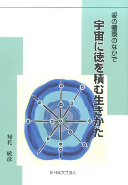 「神」2 知花俊彦 神: 一切の背後にある偉大な生命 (知花敏彦講話シリーズ 2) | 知花