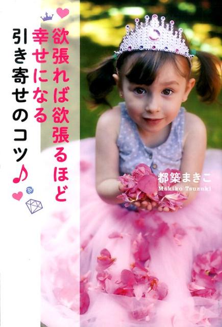 【中古】欲張れば欲張るほど幸せになる引き寄せのコツ♪/パブラボ/都築まきこ（単行本（ソフトカバー））