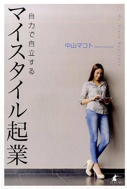 【中古】自力で自立するマイスタイル起業/パブラボ/中山マコト（単行本（ソフトカバー））
