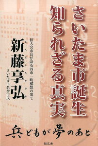 【中古】さいたま市誕生知られざる真実 旧大宮市長が語る四市一町構想の果て/知玄舎/新藤享弘(単行本)