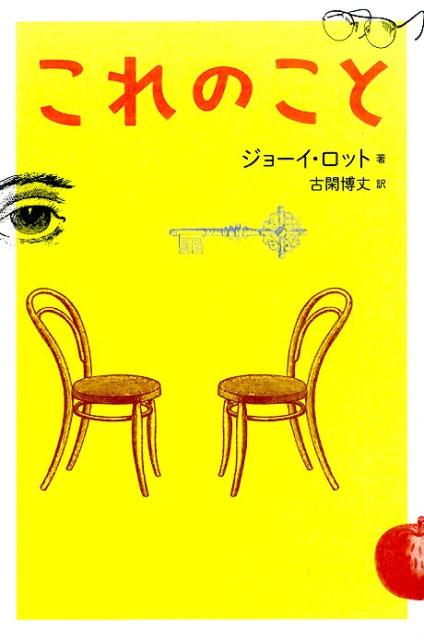 【中古】これのこと/ブイツ-ソリュ-ション/ジョ-イ・ロット（単行本（ソフトカバー））