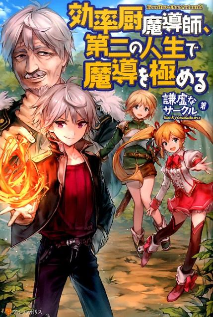 【中古】効率厨魔導師、第二の人生で魔導を極める? ライトノベル 1-8巻セット（文庫） 全巻セット