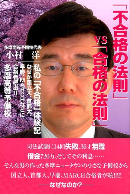 【中古】「不合格の法則」vs「合格の法則」/ICI．/小村洋（単行本）