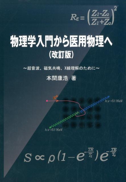 【中古】物理学入門から医用物理へ 超音波、磁気共鳴、X線理解のために 改訂版/ブイツ-ソリュ-ション/本間康浩（単行本（ソフトカバー））