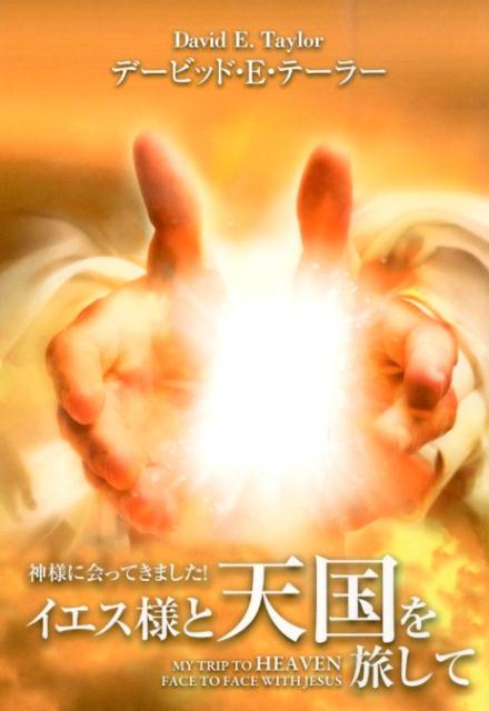 【中古】イエス様と天国を旅して 神様に会ってきました！/イルミネイタ-/デ-ビッド・E．テ-ラ-（単行本）
