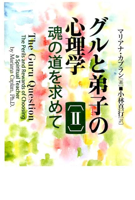 【中古】グルと弟子の心理学 魂の道を求めて 2/コスモス・ライブラリ-/マリアナ・カプラン（単行本）