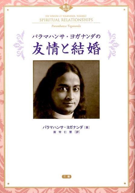 【中古】パラマハンサ・ヨガナンダの友情と結婚/三雅/パラマハンサ・ヨガナンダ（単行本）