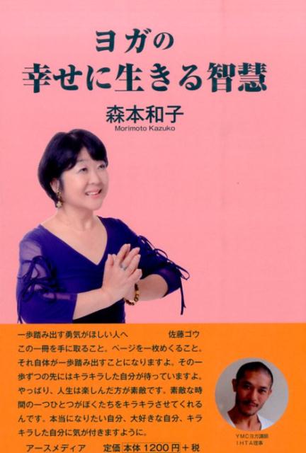 【中古】ヨガの幸せに生きる智慧/ア-スメディア/森本和子（単行本）