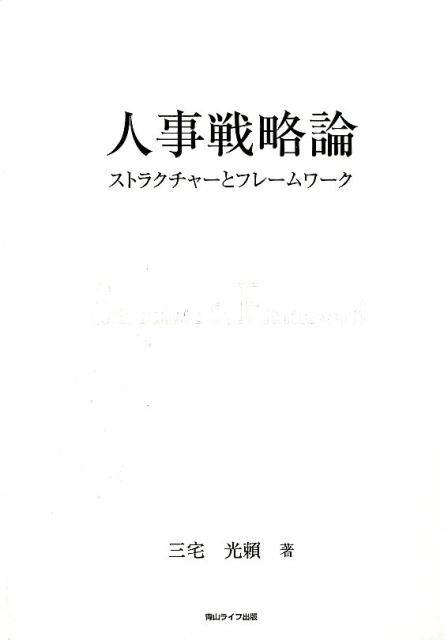 【中古】人事戦略論 ストラクチャ-とフレ-ムワ-ク/青山ライフ出版/三宅光頼（単行本）