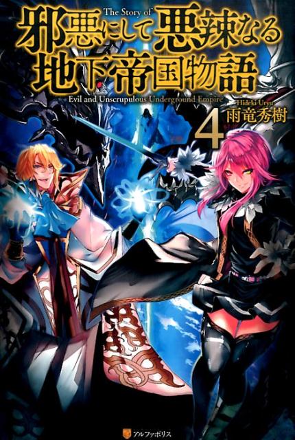 Rakuten - 【中古】邪悪にして悪辣なる地下帝国物語 4/アルファポリス/雨竜秀樹（単行本）