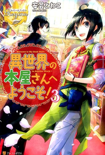 Author Name: Ya: Ra: Wa Line - 【中古】異世界の本屋さんへようこそ！ 3/アルファポリス/安芸とわこ（単行本）