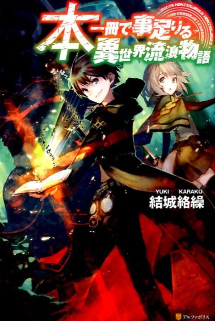 【中古】本一冊で事足りる異世界流浪物語/アルファポリス/結城絡繰（単行本）