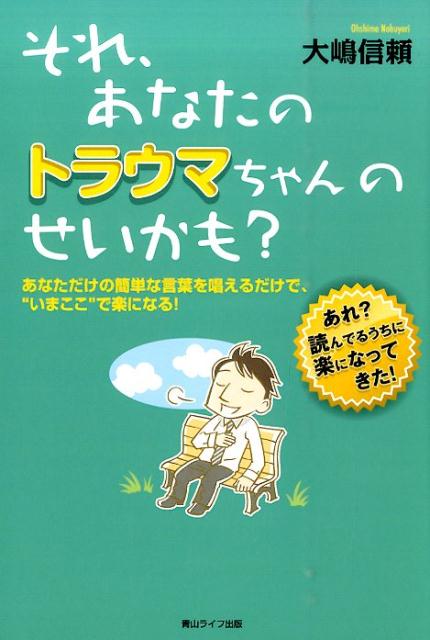 【中古】それ、あなたのトラウマちゃんのせいかも？ あなただけの簡単な言葉を唱えるだけで、“いまここ”/青山ライフ出版/大嶋信頼（単行本）