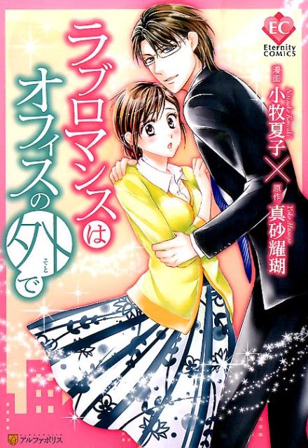 Gentosha Birz - 【中古】ラブロマンスはオフィスの外で/アルファポリス/小牧夏子（コミック）