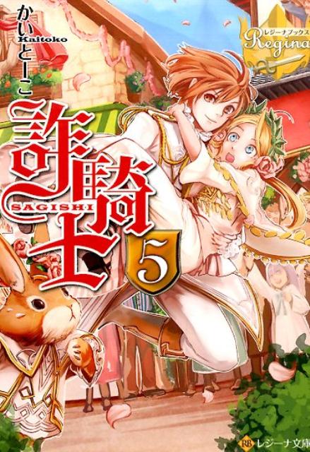 【中古】詐騎士 5/アルファポリス/かいとーこ（文庫）