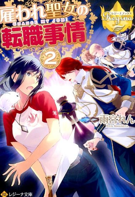 【中古】雇われ聖女の転職事情 2/アルファポリス/雨宮れん（文庫）