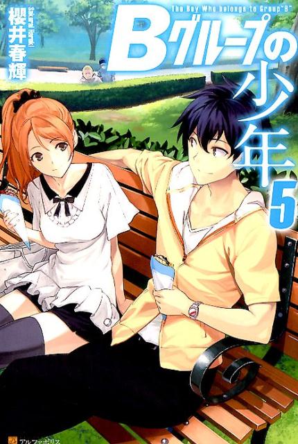 【中古】Bグル-プの少年 5/アルファポリス/櫻井春輝（単行本）
