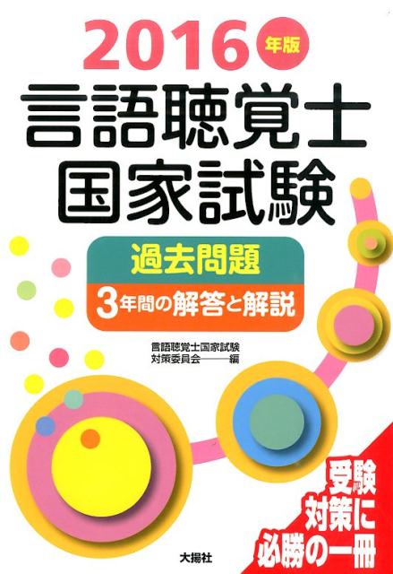 楽天市場】言語聴覚士 過去問の通販